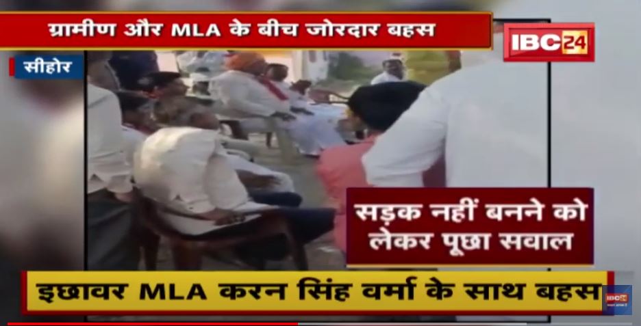 ग्रामीण और MLA के बीच जोरदार बहस | सड़क नहीं बनने को लेकर पूछा सवाल | देखिए VIDEO