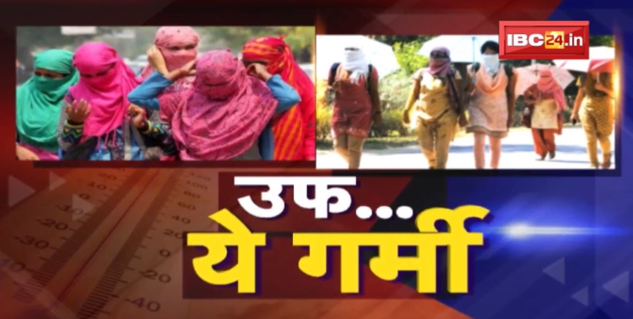 MP-CG Weather Update: MP के 24 शहरों में पारा 43 के पार | वहीं CG में गर्मी ने किया हाल बेहाल