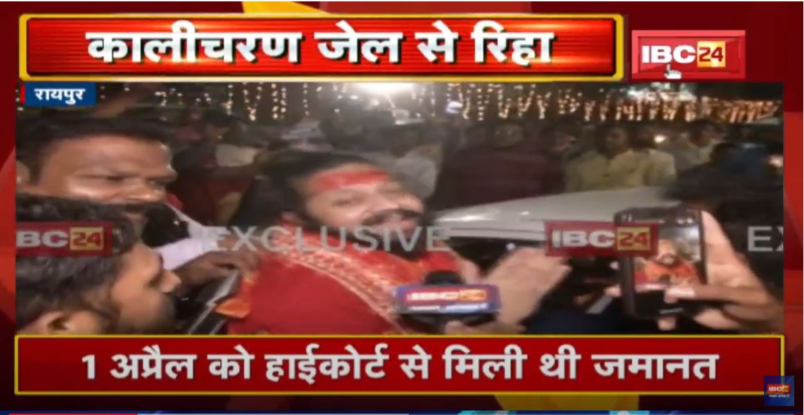 Raipur : Kalicharan केंद्रीय जेल से रिहा | 94 दिन बाद Raipur Jail से मिली रिहाई