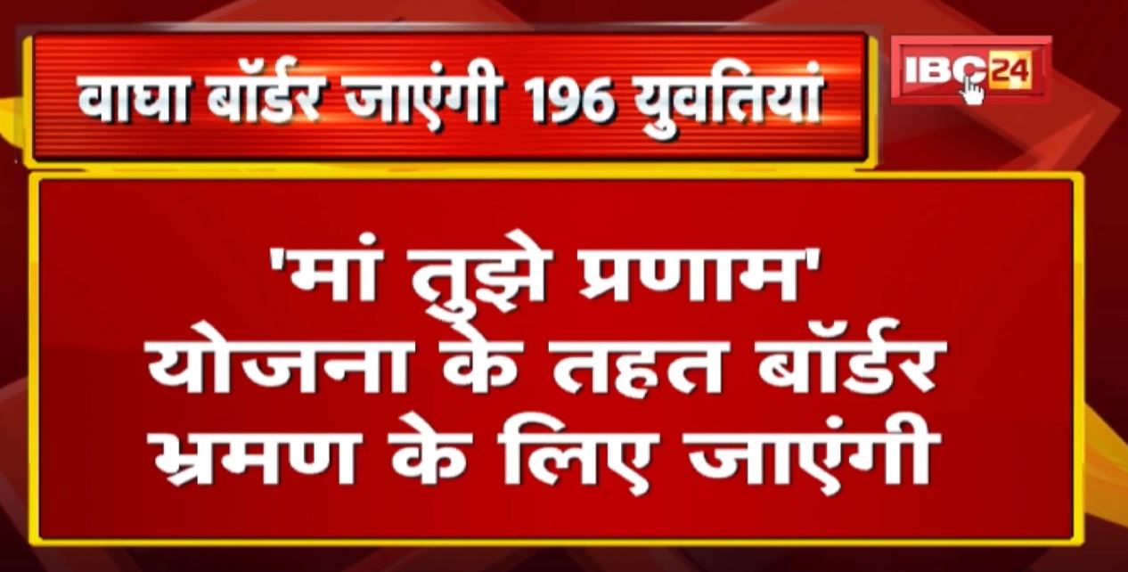 मां तुझे प्रणाम योजना के तहत वाघा बॉर्डर जाएंगी की 196 युवतियां | कार्यक्रम में CM हो सकते हैं शामिल