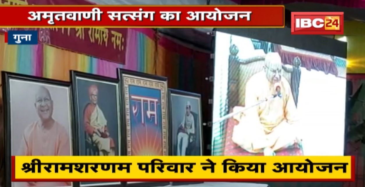 Guna में अमृतवाणी सत्संग का आयोजन | श्रद्धालुओं को दी गई राम नाम की दीक्षा