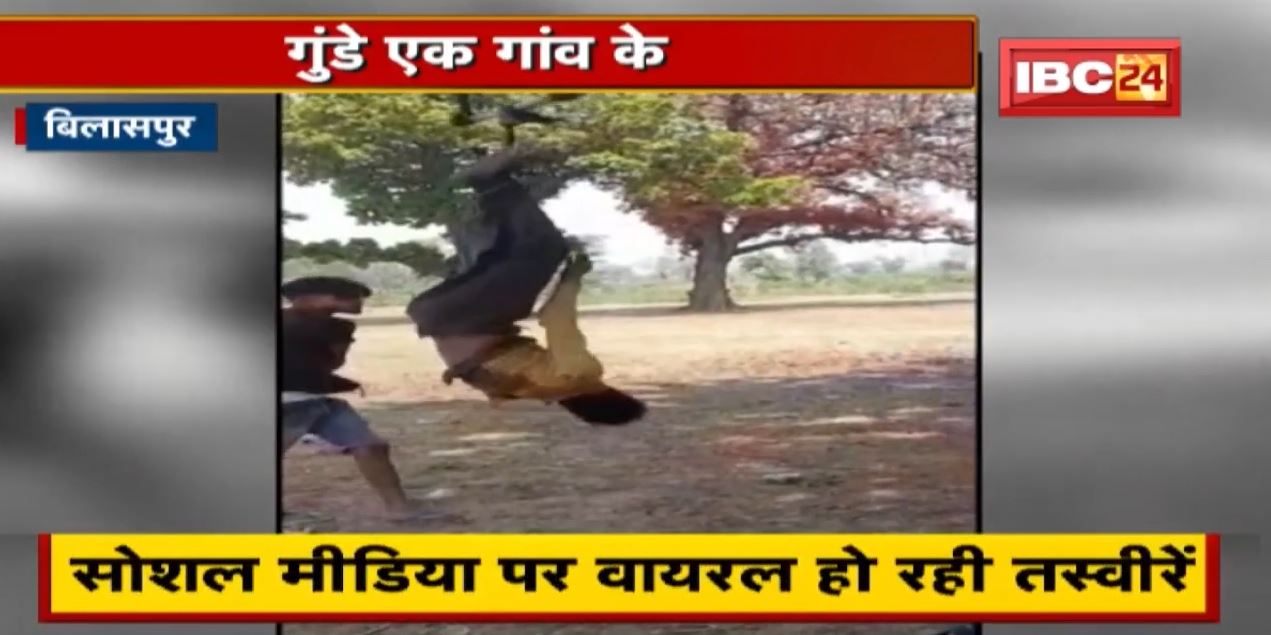 Bilaspur News: चोरी के शक में युवक को उल्टा लटकाकर पीटा | Social Media पर Viral हो रही तस्वीरें