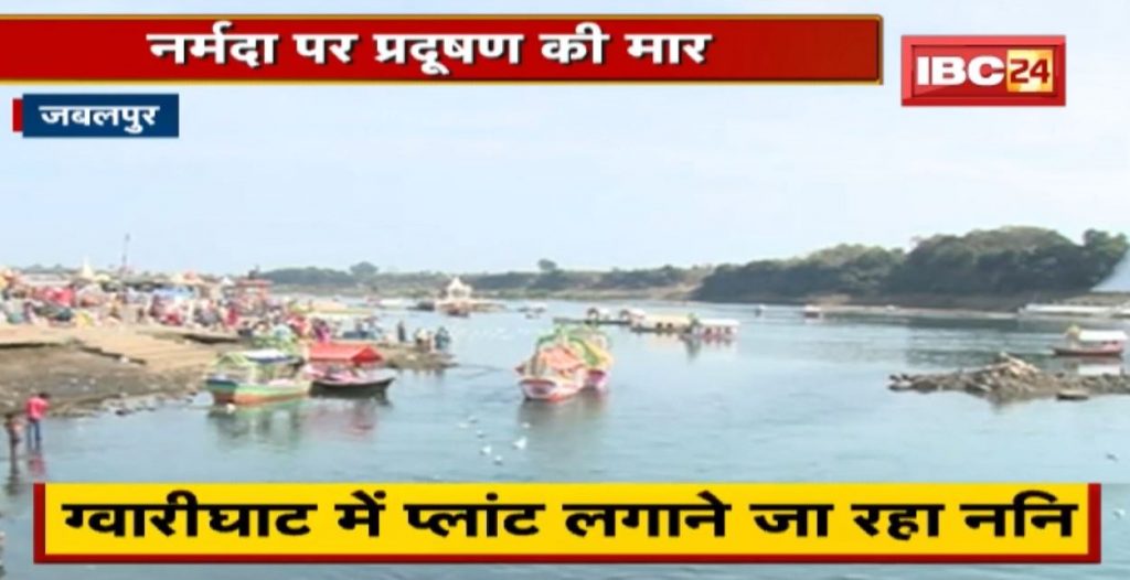 Pollution hit Narmada in Jabalpur Municipal corporation going to set up plant in Gwarighat