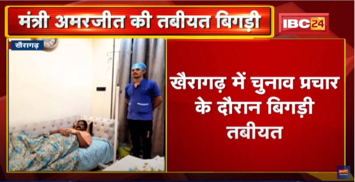 Minister Amarjeet Bhagat की बिगड़ी तबीयत | Khairagarh में चुनाव प्रचार के दौरान बिगड़ी तबीयत