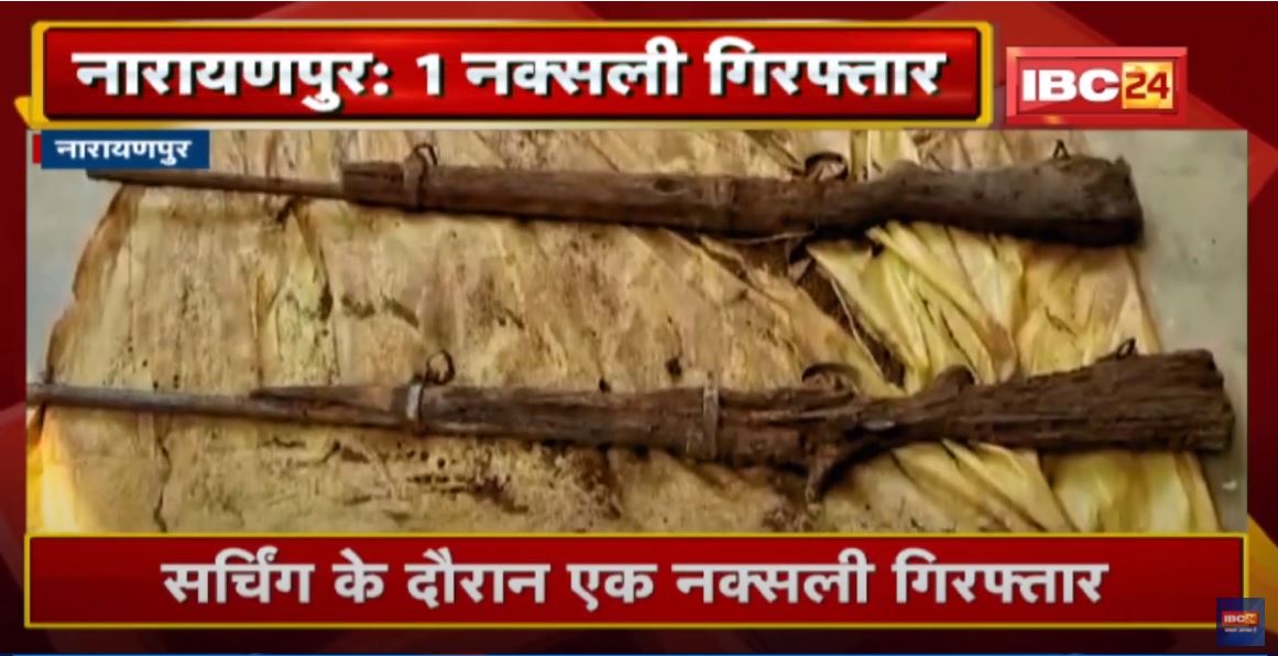Narayanpur Police को मिली बड़ी सफलता | सर्चिंग के दौरान एक नक्सली गिरफ्तार