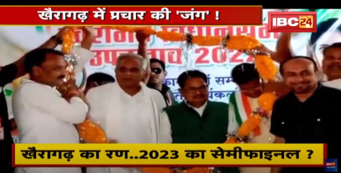 Khairagarh By-election : खैरागढ़ का रण..2023 का सेमीफाइनल? साख की लड़ाई..कौन जीतेगा बाजी? देखिए Report
