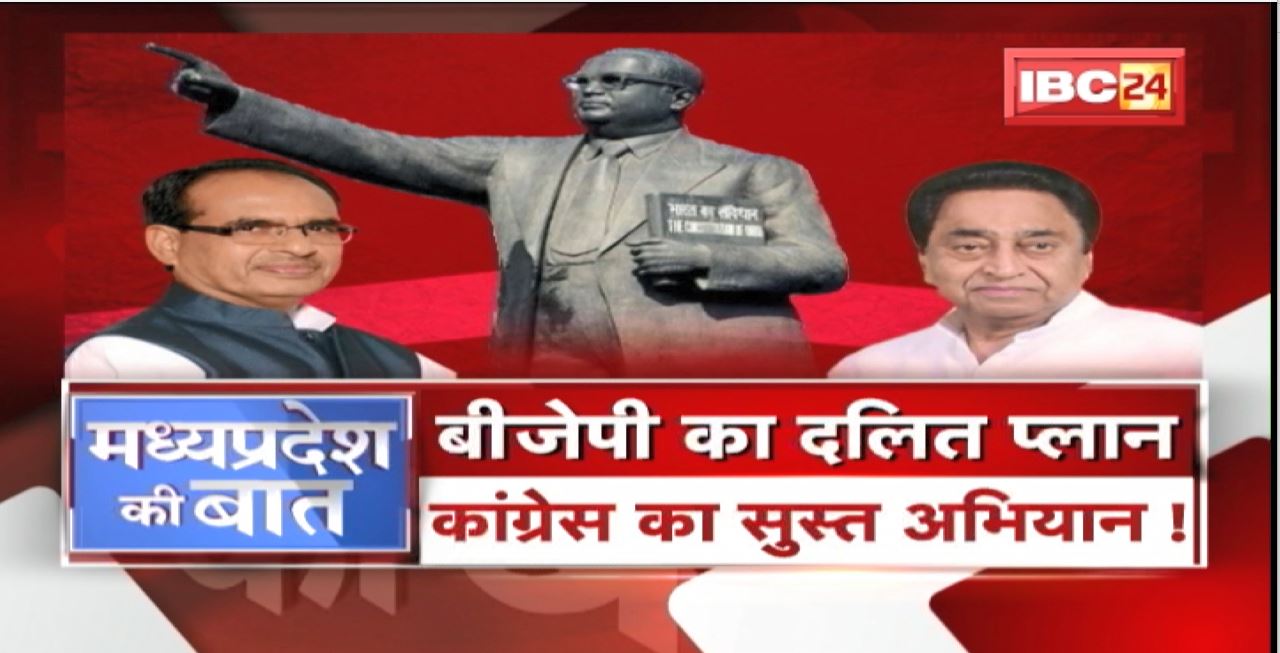BJP का दलित प्लान…Congress का सुस्त अभियान ! Dalit Politics | MP Politics | MP Ki Baat
