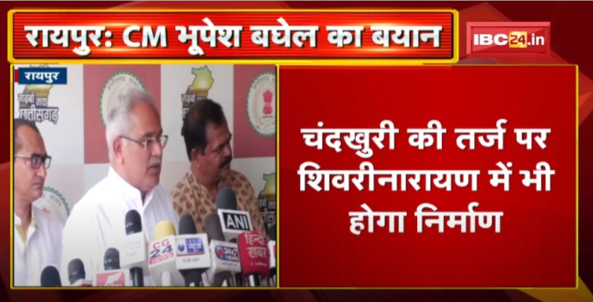 CM Bhupesh Baghel का बयान | कहा- Chandkhuri की तर्ज पर Shivrinarayan में भी होगा निर्माण