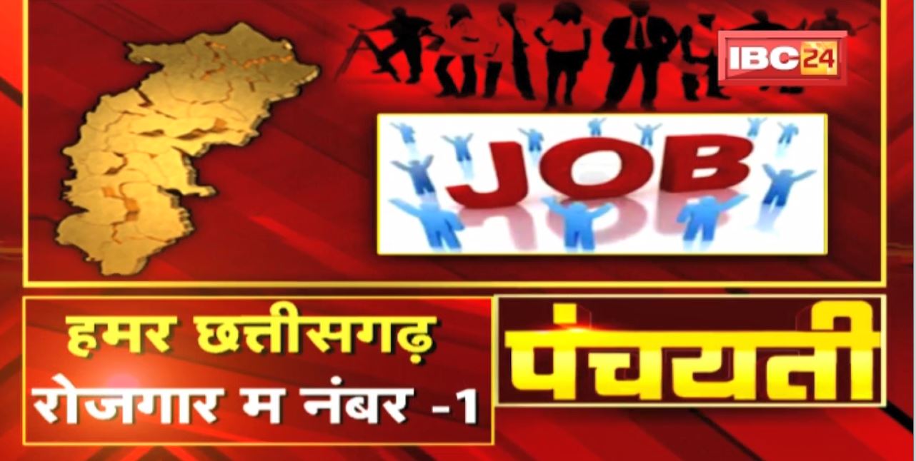 बेरोजगारी दर होइस कम | CMIE के रिपोर्ट म खुलासा | Unemployment Rate in Chhattisgarh | Panchayati
