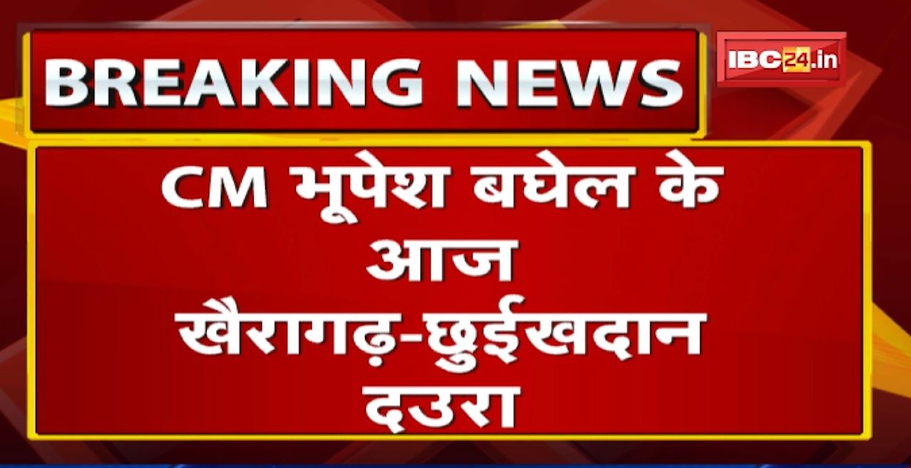 CM भूपेश बघेल के आज खैरागढ़-छुईखदान दउरा | कांग्रेस प्रत्यासी यशोदा वर्मा के पक्ष म करहीं प्रचार
