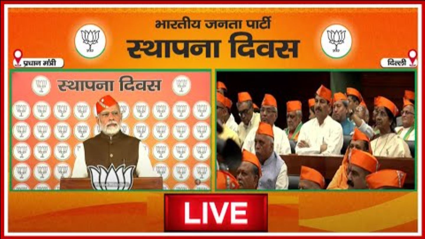 BJP Foundation Day Live: भाजपा का स्थापना दिवस आज | प्रधानमंत्री मोदी करेंगे कार्यकर्ताओं को संबोधित