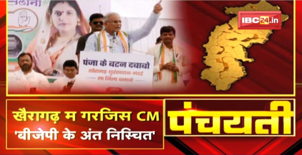खैरागढ़ म दिग्गज मन झोंकिन ताकत | घोसना अऊ आरोप पत्र ले मिलही जीत? Khairagarh By-Election |Panchayati