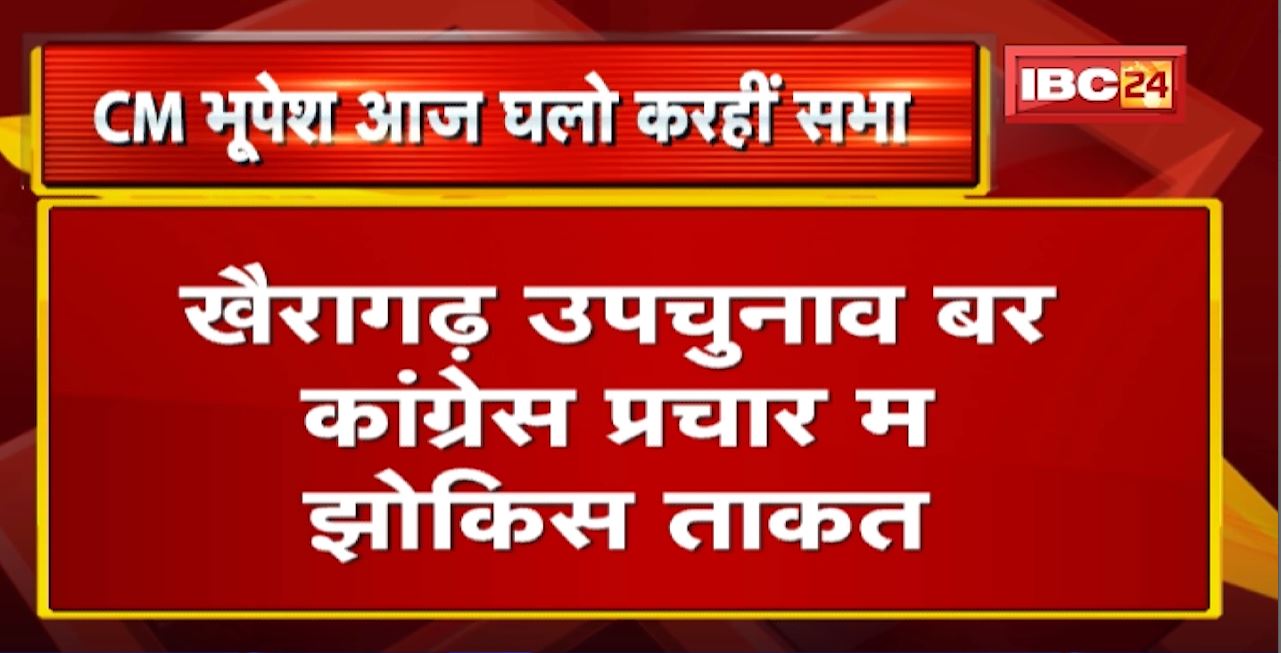 खैरागढ़ उपचुनाव म CM भूपेश बघेल करहीं चुनावी सभा | केंद्रीय मंत्री प्रहलाद घलो करहीं प्रचार