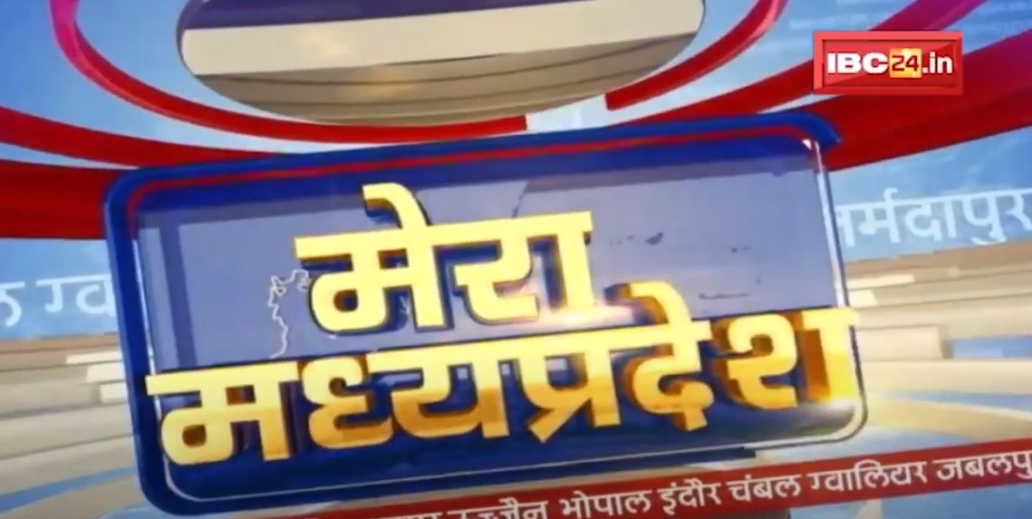 MP Latest News Today | मेरा मध्यप्रदेश | मध्यप्रदेश आज की बड़ी खबरें | 07 April 2022