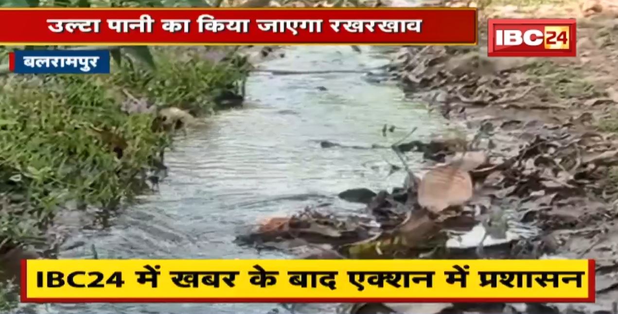 Balrampur : उल्टा पानी का किया जाएगा रखरखाव | IBC24 के खबर के बाद एक्शन में प्रशासन