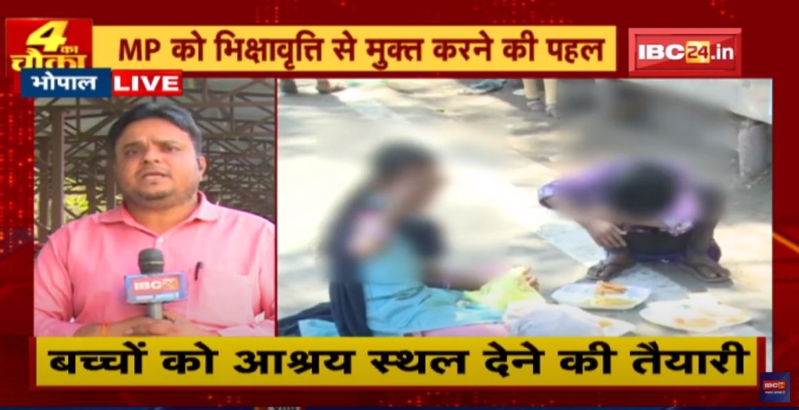 Madhya Pradesh को भिक्षावृत्ति से मुक्त करने की पहल | सरकार चलाएगी विशेष अभियान
