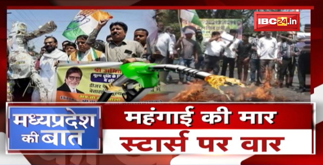महंगाई की मार..Stars पर वार। राजधानी Bhopal में Congress का हल्लाबोल। MP Politics | MP Ki Baat