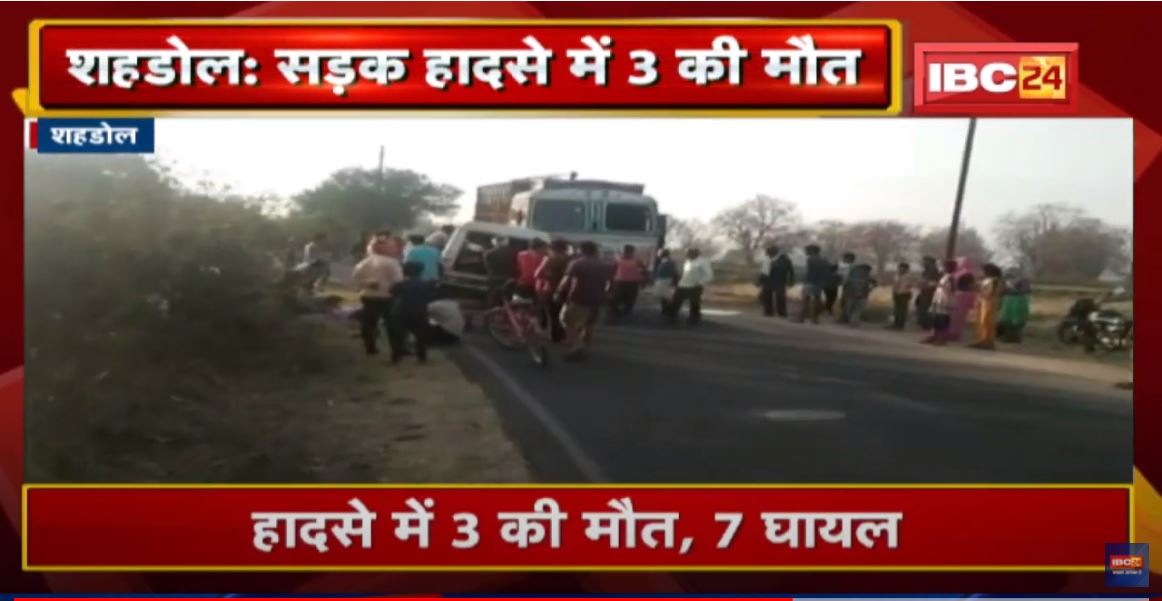 Shahdol Accident News : Truck और Car की भिड़ंत | हादसे में 3 की मौत, 7 घायल