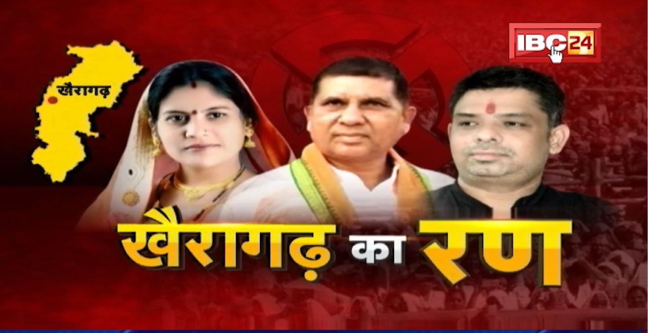 Khairagarh Assembly By-Election 2022 : त्रिकोणीय मुकाबला..दिलचस्प हुआ उपचुनाव! क्या कहता है खैरागढ़?