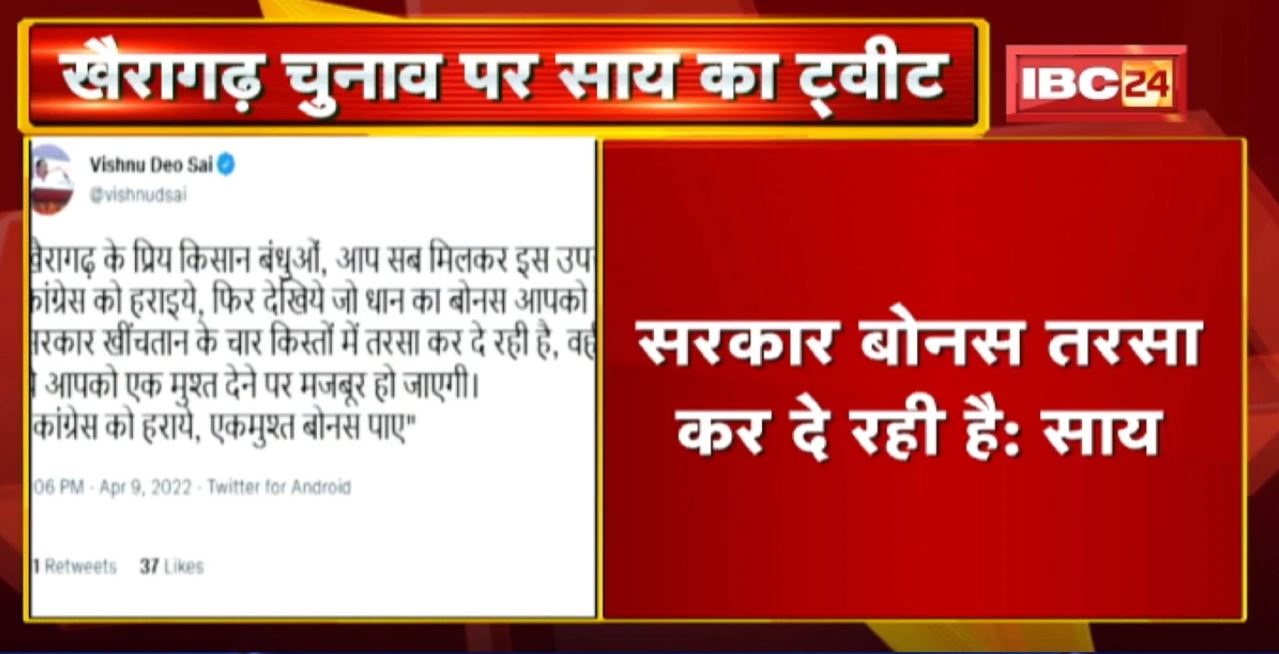 Khairagarh By-Election: खैरागढ़ चुनाव पर Vishnu Deo Sai का Tweet-Congress को हराएं, एकमुश्त बोनस पाएं
