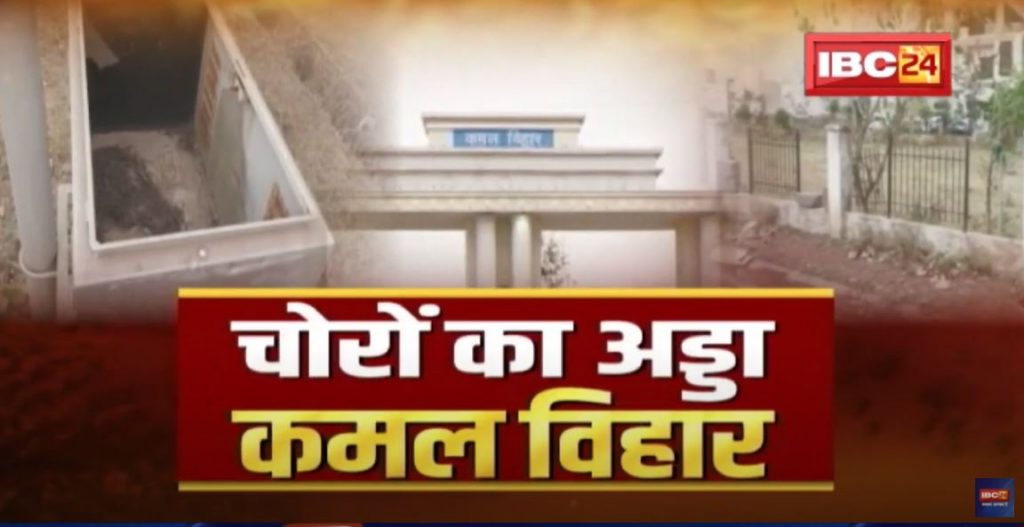 Raipur: Kamal Vihar became the abode of thieves. Theft of many other items including Solar Panel. See