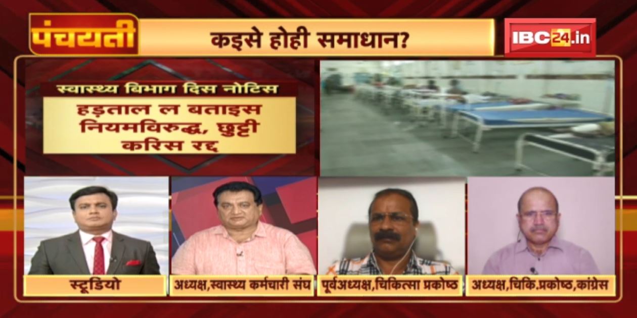 स्वास्थ्यकर्मी मन के हड़ताल | हड़ताल ले हाहाकार | कइसे होही समाधान? Health Workers Strike | Panchayati