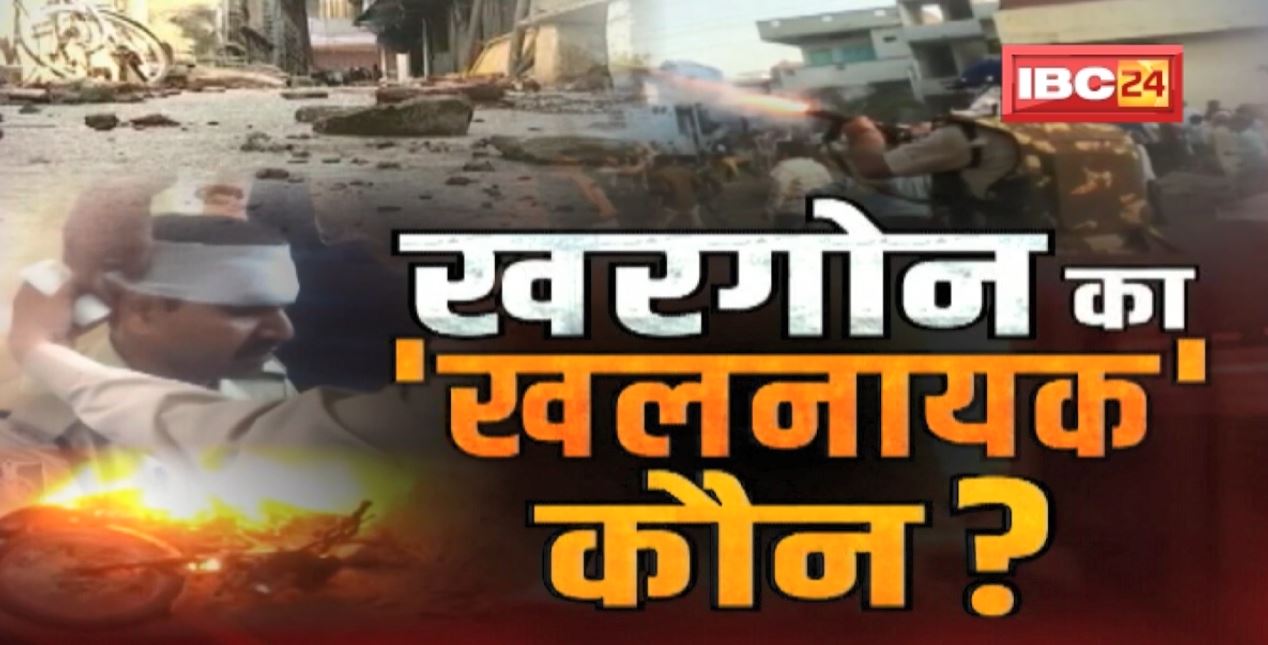 Khargone Violence : रामनवमी जुलुस के दौरान अचानक पथराव | पथराव की सोची समझी साजिश ? BADI BAHAS
