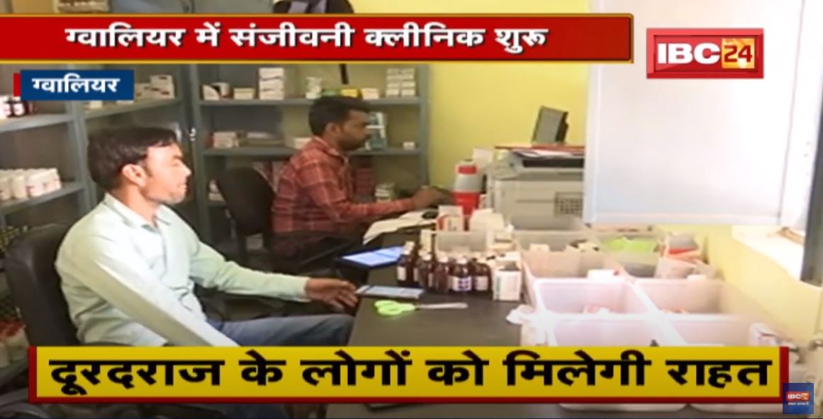Gwalior में संजीवनी क्लीनिक शुरू | अलग-अलग लोकेशन पर 6 क्लीनिक | देखिए