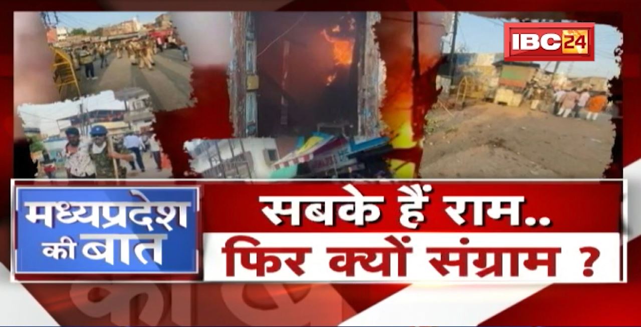 सबके हैं राम..फिर क्यों संग्राम? खरगोन का खलनायक कौन? Khargone Violence। MP Politics | MP Ki Baat