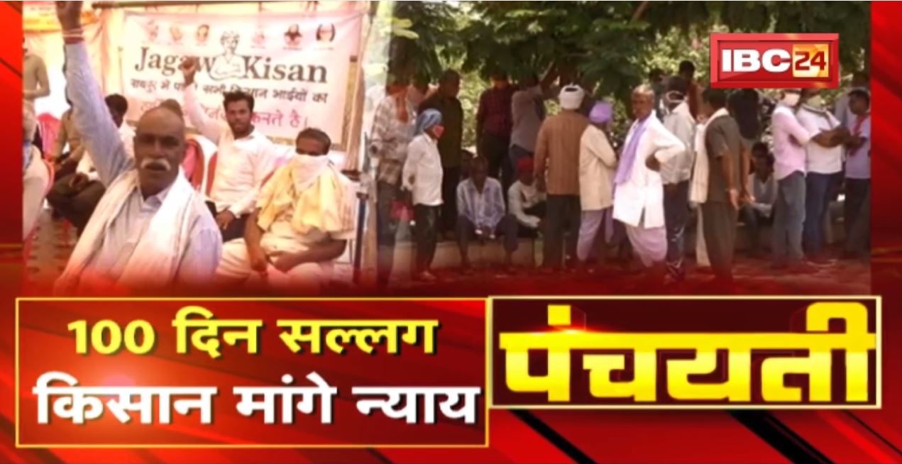 100 दिन सल्लग..किसान मांगे न्याय | Naya Raipur Farmers Protest | Panchayati