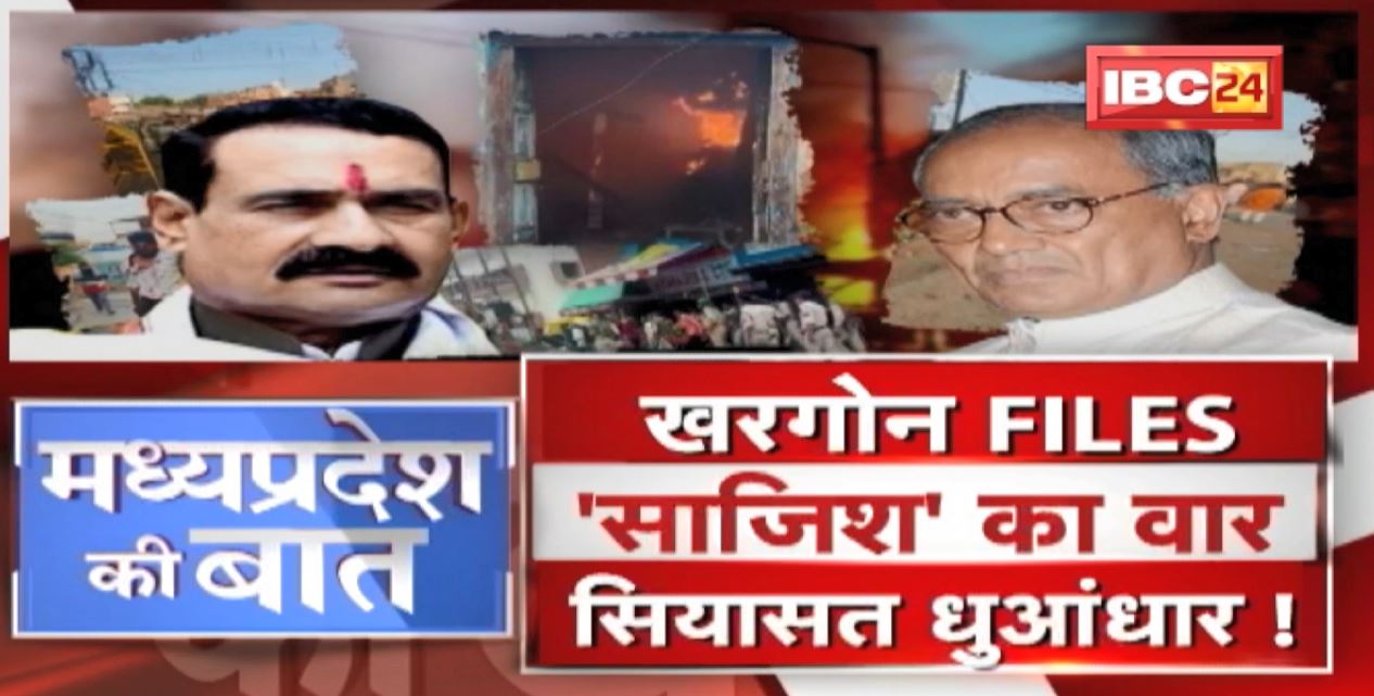 खरगोन FILES..’साजिश’ Vs सियासत ! हिंसा पर ‘ट्वीट वार’..सियासत धुंआधार |Khargone Violence |MP Ki Baat
