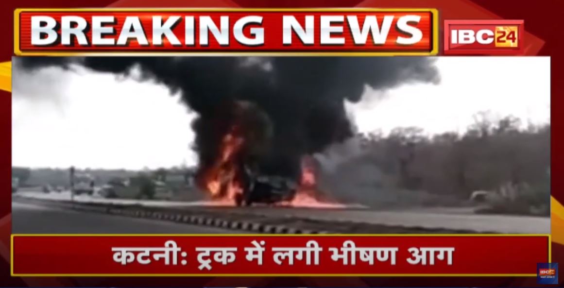 Katni Fire News : Truck में लगी भीषण आग | Fire Brigade की मदद से आग पर पाया काबू