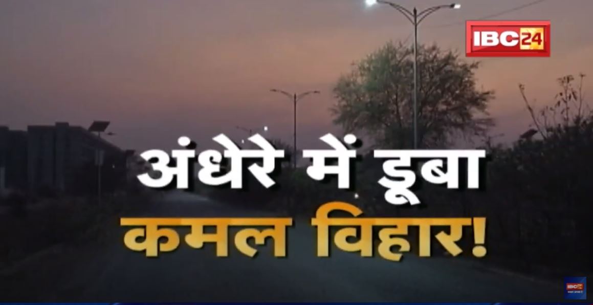 अंधेरे में डूबा Kamal Vihar | शाम ढलते ही असामाजिक तत्वों का कब्जा, घर से निकला मुश्किल | देखिए