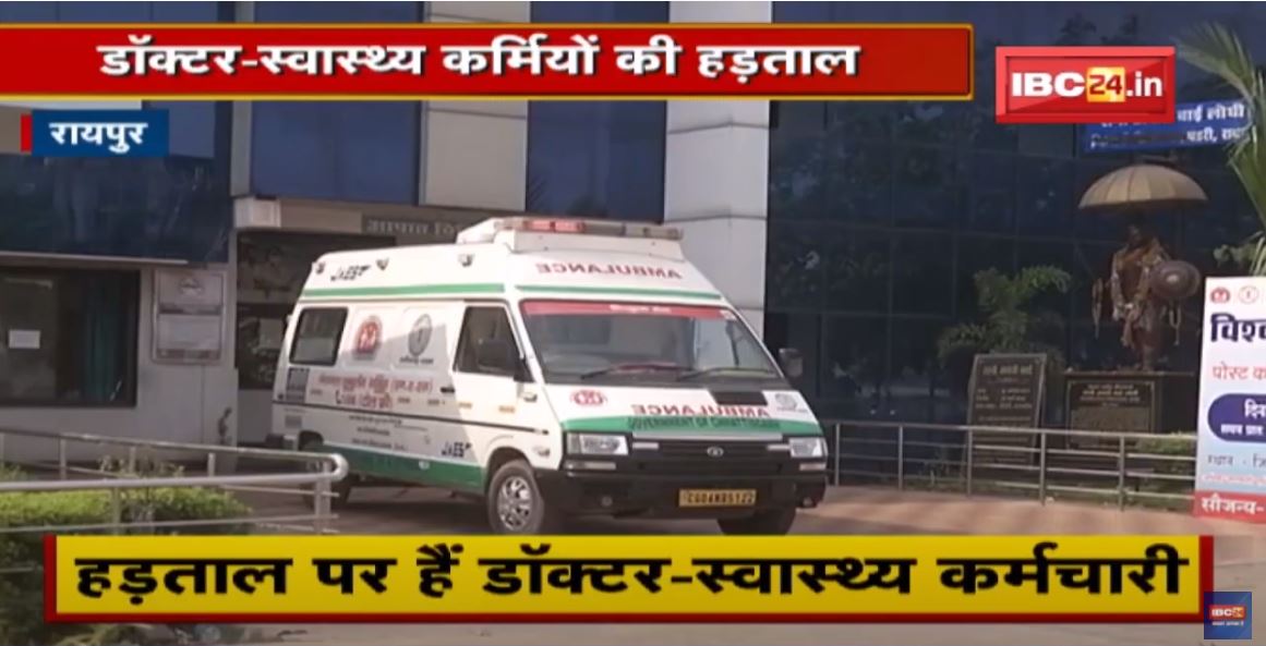 Raipur : Doctor-स्वास्थ्य कर्मियों की हड़ताल | Hospital में दिखने लगा हड़ताल का असर