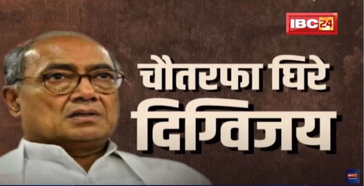 BJP ने खोला मोर्चा | चाैतरफा घिरे Digvijaya | फिर भी ढीले नहीं पड़े दिग्विजय के तेवर | देखिए Report