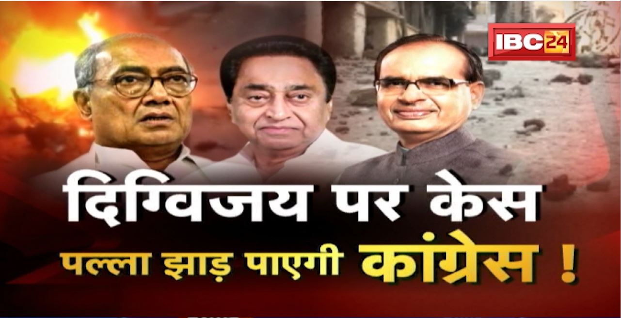 Digvijaya Singh पर 5 Case.. पल्ला झाड़ पाएगी Congress? क्या है पूरा मामला? Badi Bahas