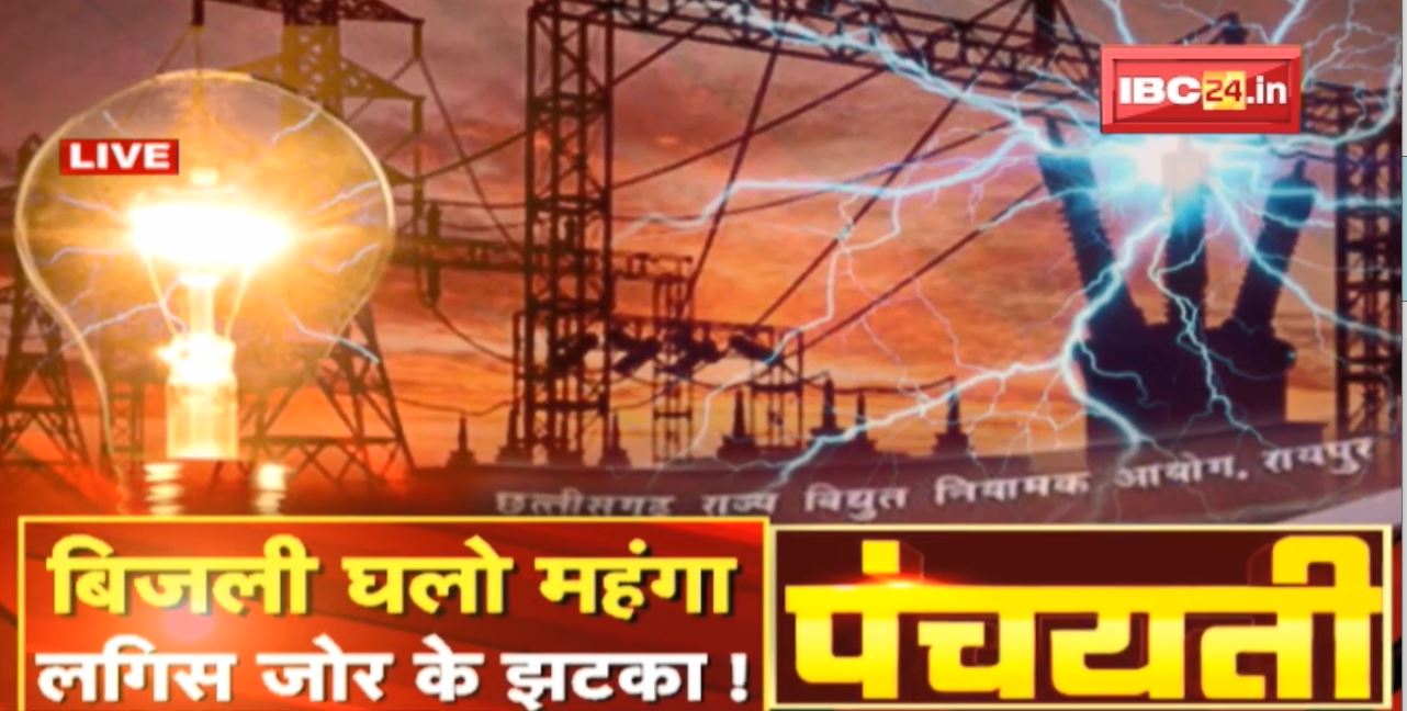 छत्तीसगढ़ म बाढ़िस बिजली के दाम | लगिस जोर के झटका ! Electricity Price in Chhattisgarh | Panchayati