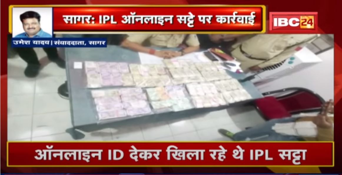 Sagar IPL सट्टे पर कार्रवाई | 24 लाख नकद सहित 4 युवक पकड़े गए