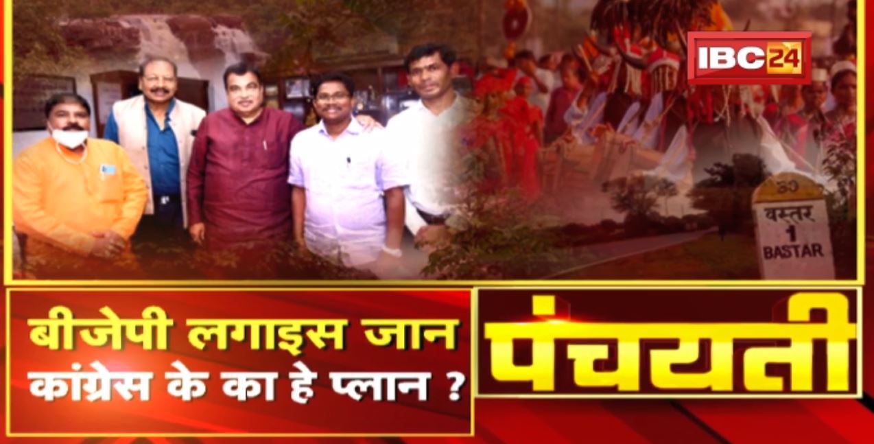 बस्तर बर बीजेपी लगाइस जान | कांग्रेस के का हे प्लान ? Bastar | Mission 2023 | Panchayati