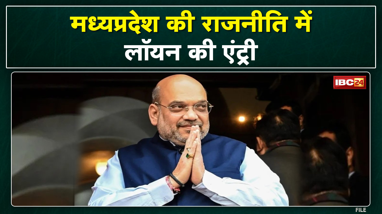Central Home Minister Amit Shah Bhopal Visit : शाह के दौरे से पहले लगे पोस्टर, लिखा- शेर आ रहा भोपाल