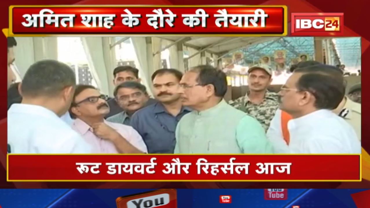 Central Home Minister Amit Shah Bhopal Visit : सीएम शिवराज ने लिया तैयारियों का जायजा