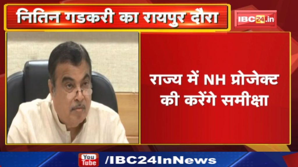 Union Minister Nitin Gadkari will visit Raipur on 21st | Will review NH project in Chhattisgarh
