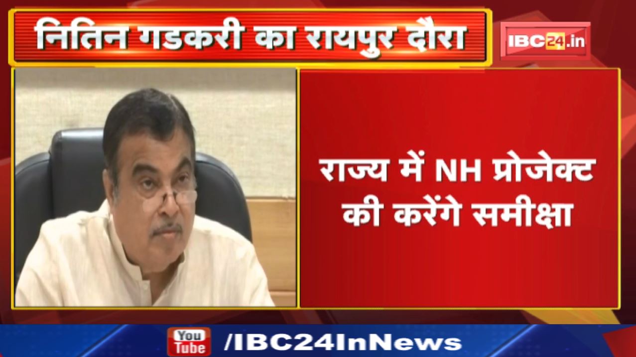 Central Minister Nitin Gadkari 21 को आएंगे Raipur | Chhattisgarh में NH प्रोजेक्ट की करेंगे समीक्षा