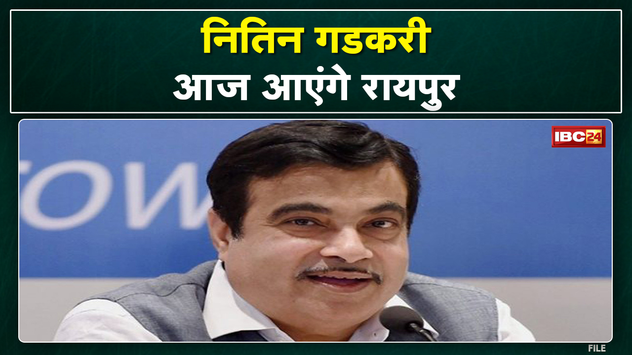 Central Minister Nitin Gadkari Raipur Visit : छत्तीसगढ़ को आज मिलेंगी 9240 करोड़ की सड़कें