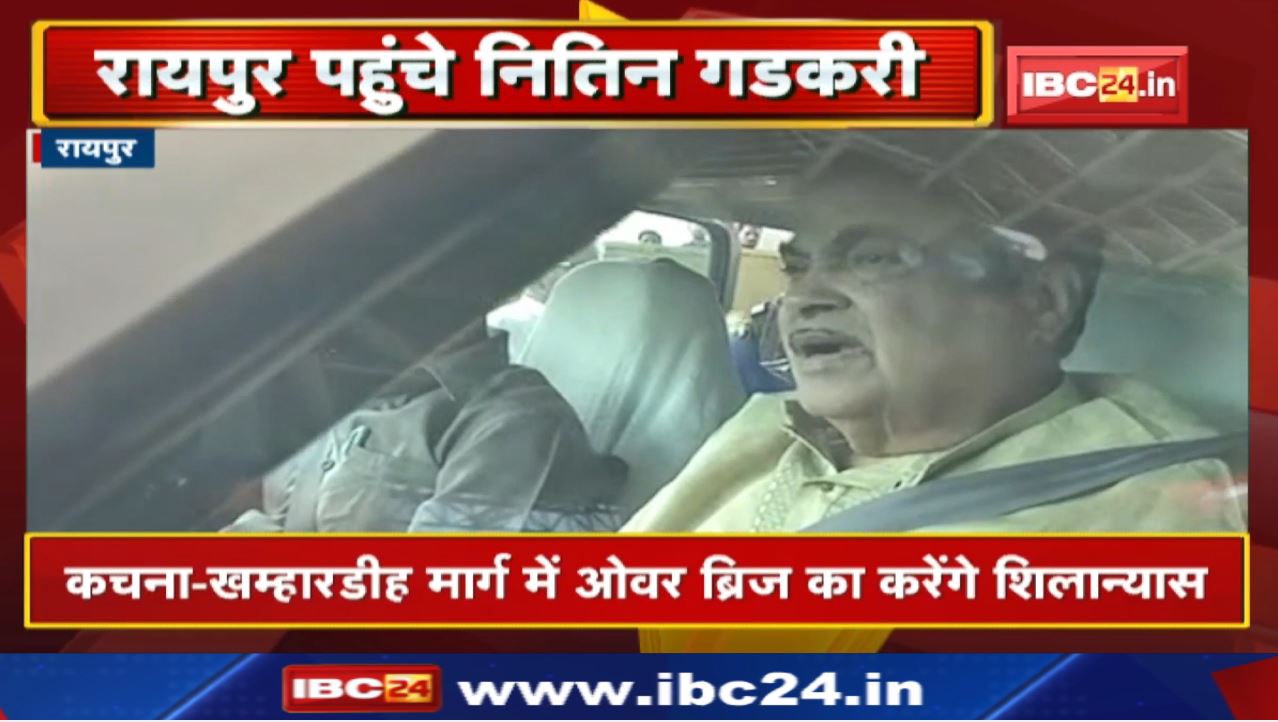 Central Minister Nitin Gadkari Raipur Visit : रायपुर पहुंचे केंद्रीय मंत्री नितिन गडकरी
