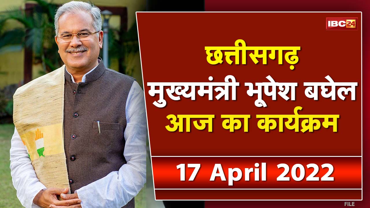 Chhattisgarh CM Bhupesh Baghel के आज के कार्यक्रम | देखिए पूरा Schedule | 17 April 2022