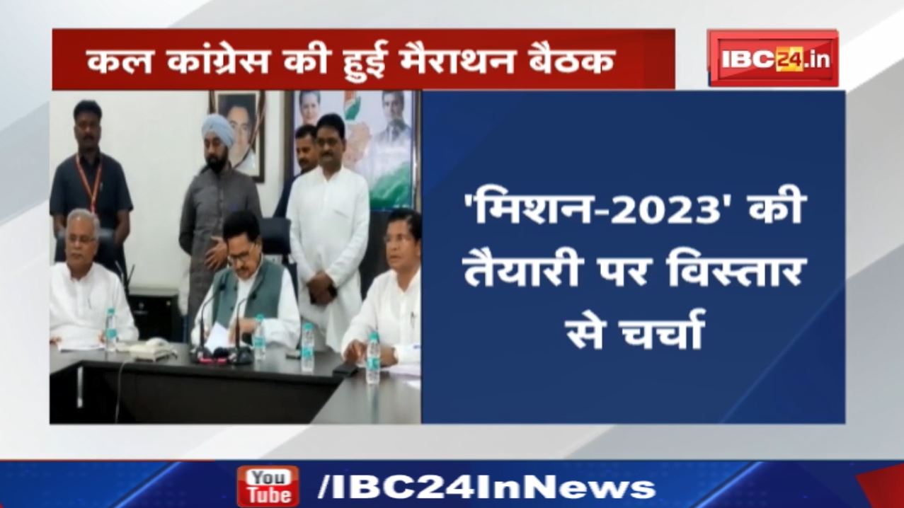 Chhattisgarh Congress का ‘मिशन-2023’ | राजीव भवन में कल दिनभर चली कांग्रेस की मैराथन बैठक