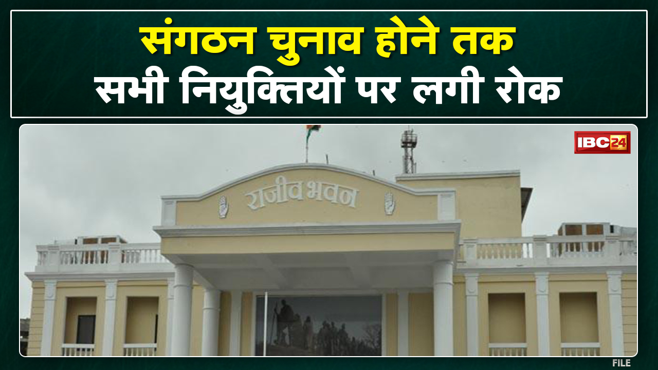 Chhattisgarh Congress: संगठन चुनाव होने तक नियुक्तियों पर रोक | PCC Chief चुनेंगे जिला,ब्लॉक अध्यक्ष
