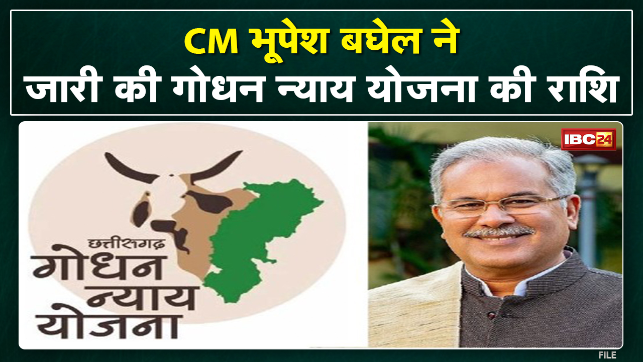 Chhattisgarh Godhan Nyay Yojana : सीएम भूपेश बघेल ने 6.59 करोड़ गोधन न्याय योजना की राशि की जारी