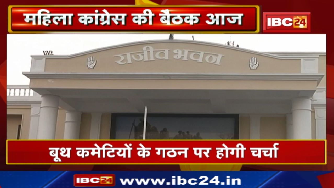 Chhattisgarh Mahila Congress की प्रदेश कार्यकारिणी की बैठक| बूथ कमेटियों के गठन को लेकर हो रही चर्चा